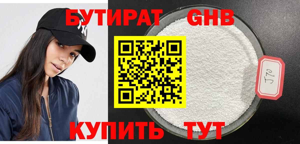Бутират оксибутират Курганинск