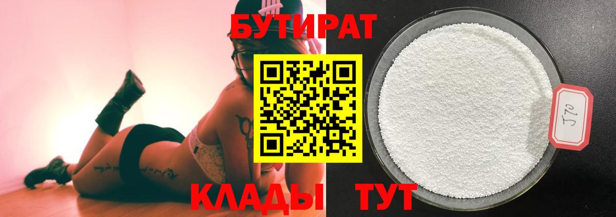 БУТИРАТ Butirat  Вход с VPN  Курганинск 